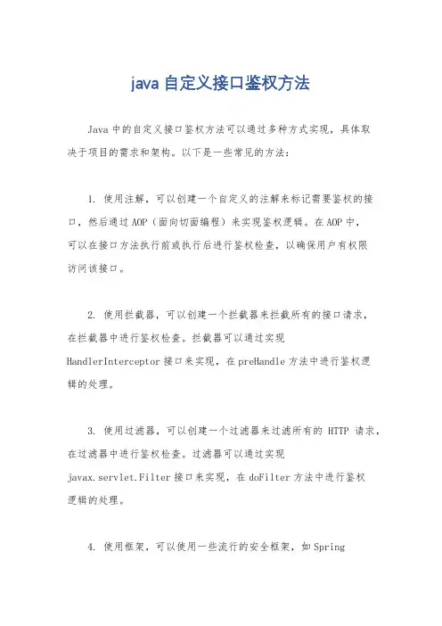 java 自定义接口鉴权方法