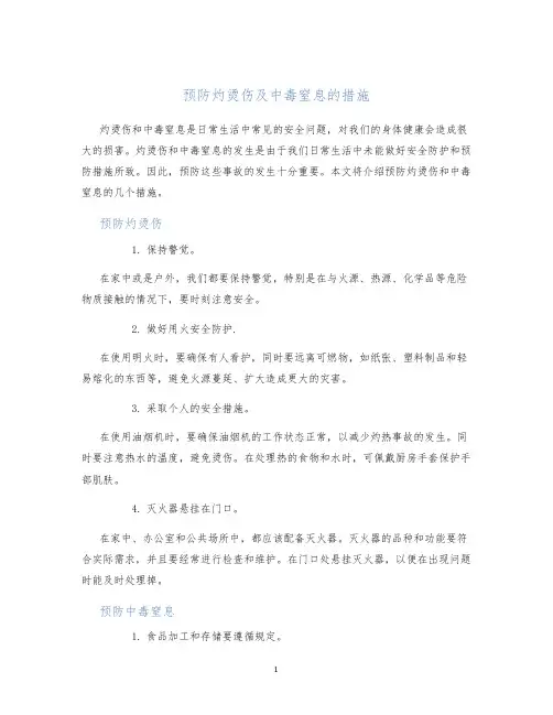 预防灼烫伤及中毒窒息的措施