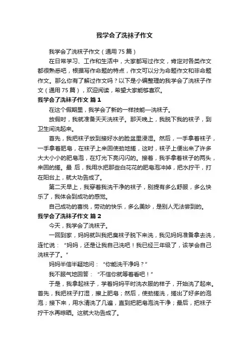 我学会了洗袜子作文（通用75篇）