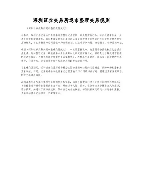 深圳证券交易所退市整理交易规则