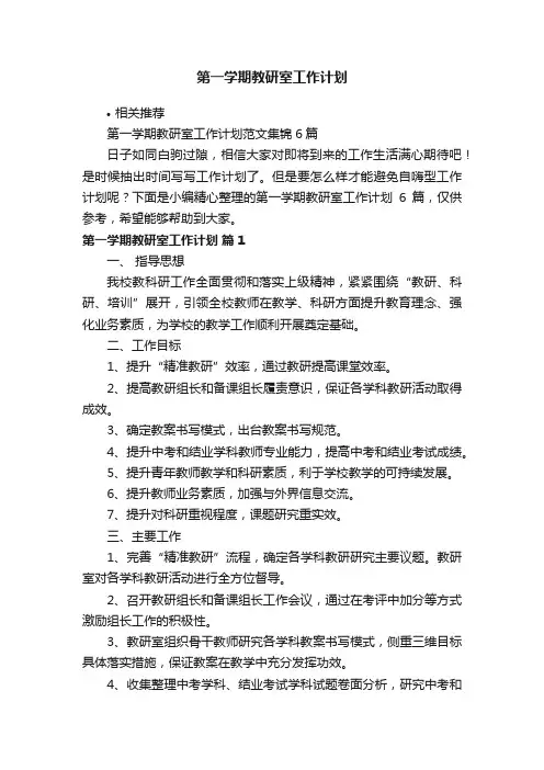 第一学期教研室工作计划