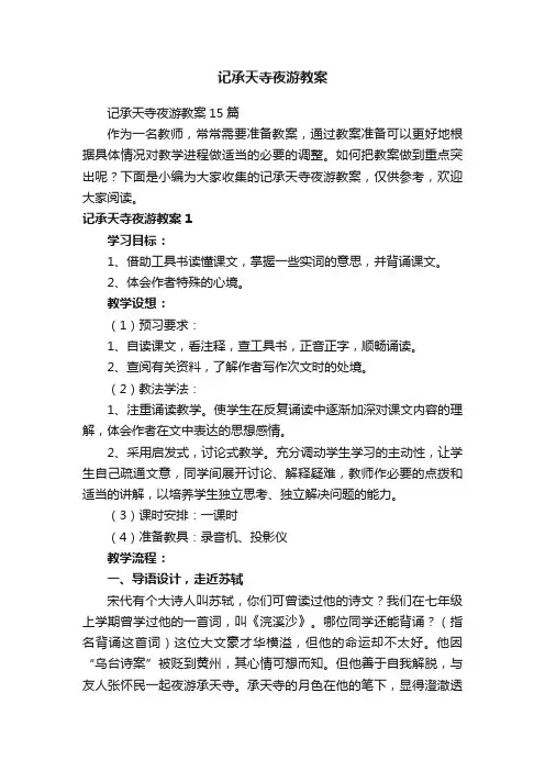 记承天寺夜游教案15篇