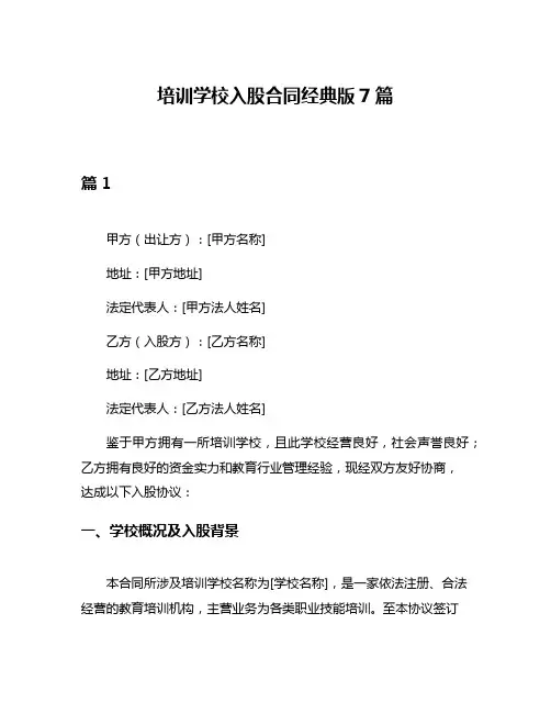 培训学校入股合同经典版7篇