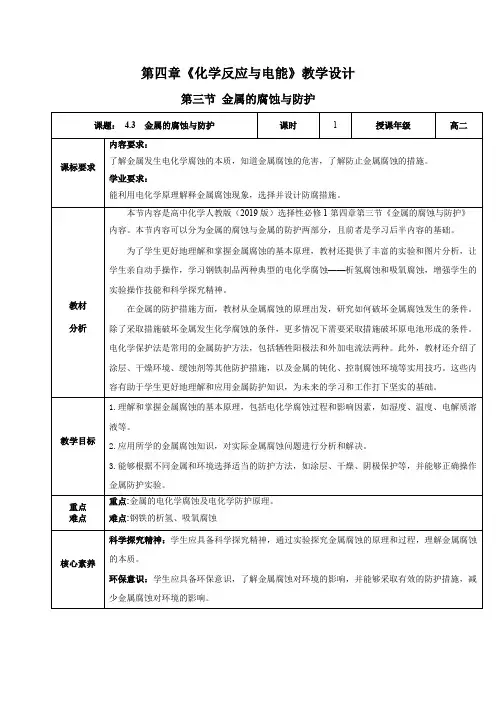 4.3金属的腐蚀与防护(教学设计)高二化学(人教版2019选择性必修1)