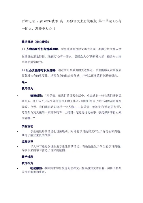 听课记录：新2024秋季高一必修语文上册统编版第二单元《心有一团火,温暖中人心》