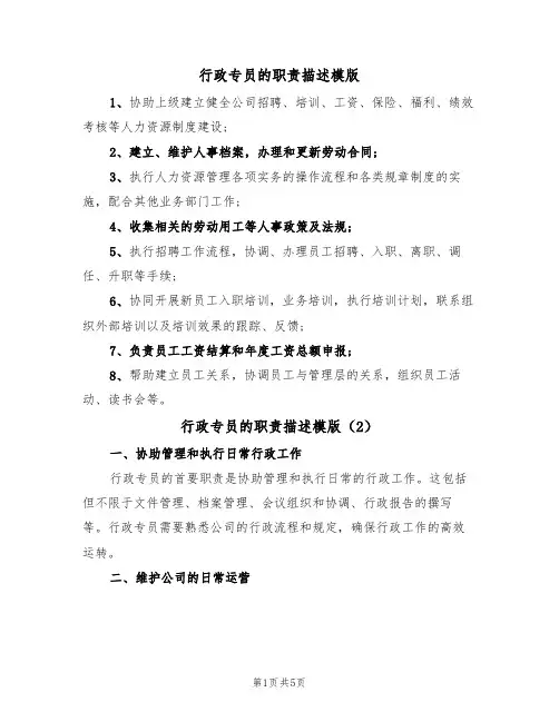 行政专员的职责描述模版（3篇）