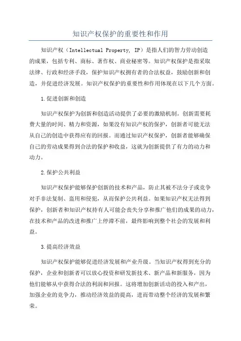 知识产权保护的重要性和作用