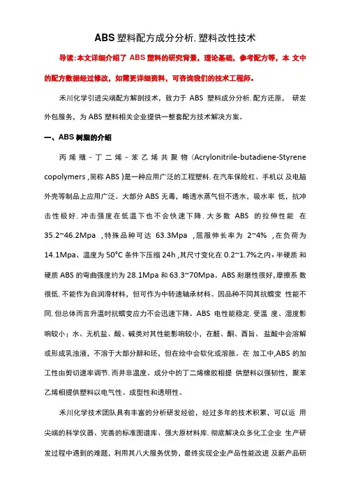 abs塑料配方成分分析塑料改性技术