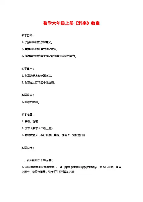 数学六年级上册《利率》教案