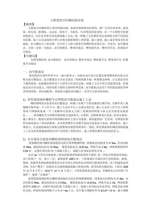 大跨度的空间钢结构安装