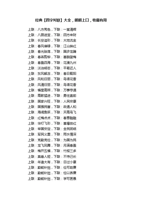 经典【四字对联】大全，朗朗上口，收藏有用