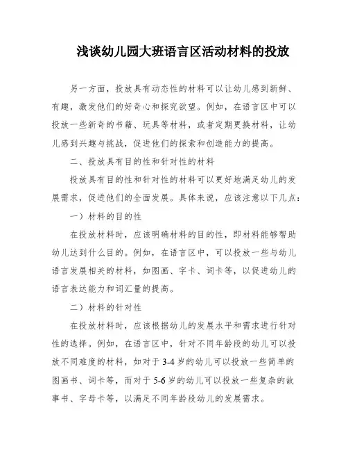 浅谈幼儿园大班语言区活动材料的投放