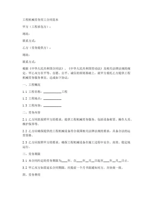 工程机械劳务用工合同范本