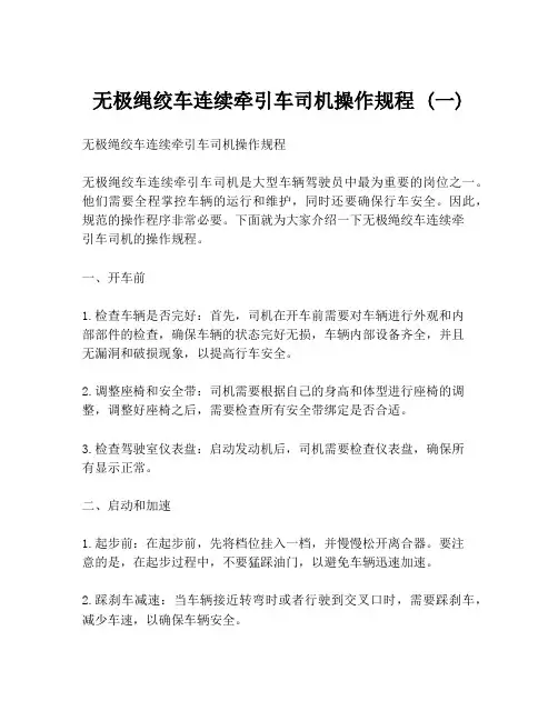 无极绳绞车连续牵引车司机操作规程 (一)