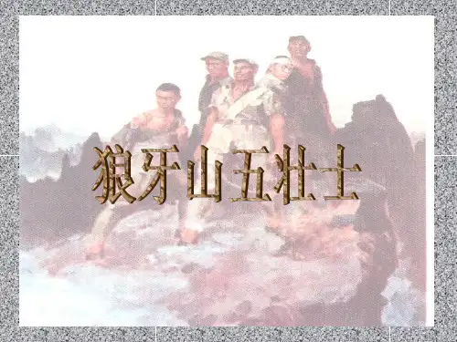 《狼牙山五壮士》完美版
