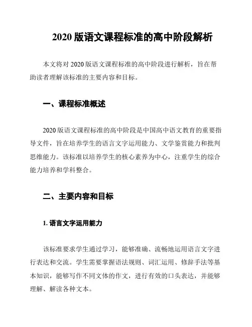 2020版语文课程标准的高中阶段解析