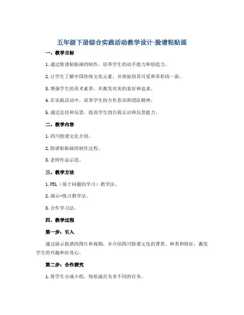五年级下册综合实践活动教学设计-脸谱粘贴画 全国通用