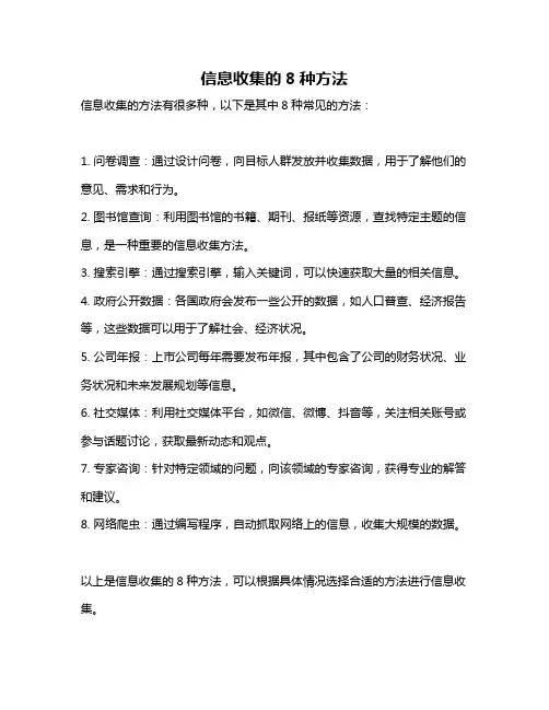 信息收集的8种方法