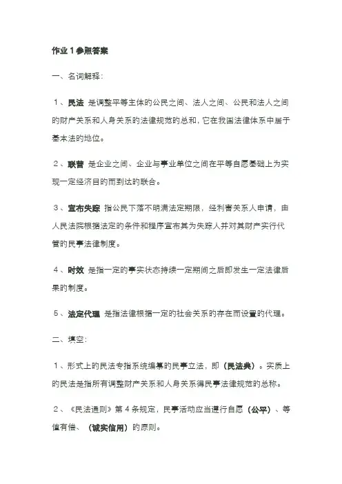 2022年电大民法学形成性考核册作业答案资料