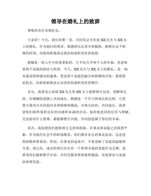 领导在婚礼上的致辞