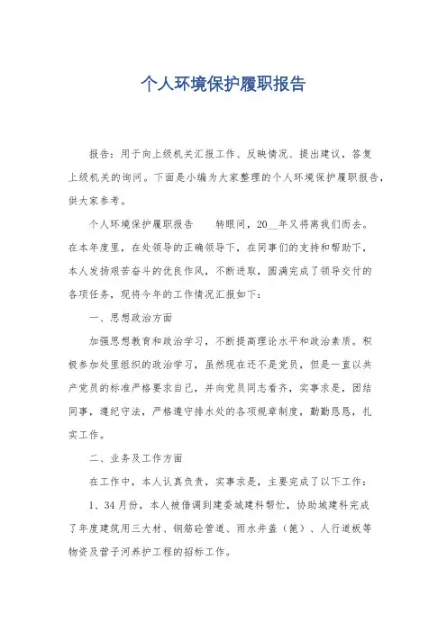 个人环境保护履职报告