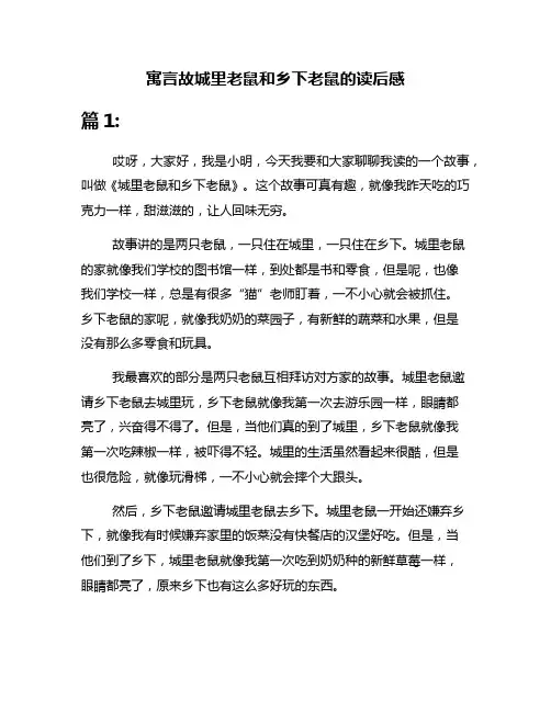 寓言故城里老鼠和乡下老鼠的读后感