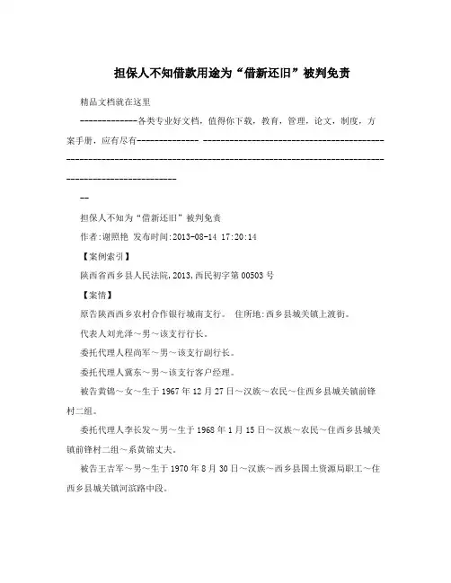 担保人不知借款用途为“借新还旧”被判免责