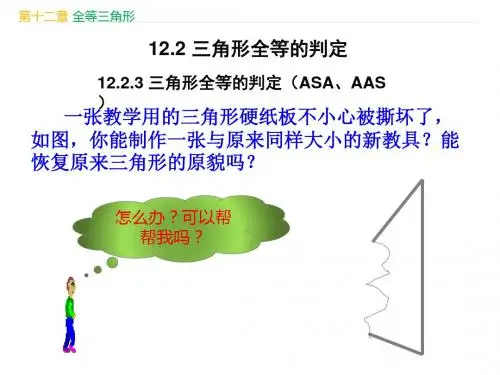 人教版八年级数学上册第12章《全等三角形:12.2.3 三角形全等的判定(ASA,AAS)》