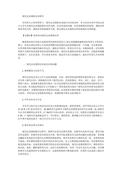 现代汉语课程改革研究