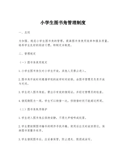 小学生图书角管理制度