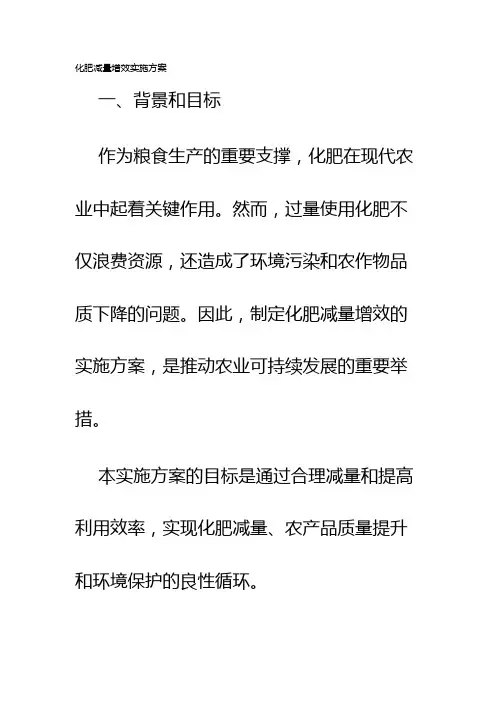 化肥减量增效实施方案
