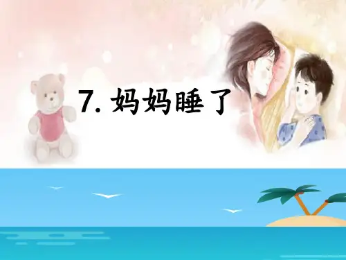 二年级上册语文课件 课文(二)7 妈妈睡了 人教部编版 (共40张PPT)
