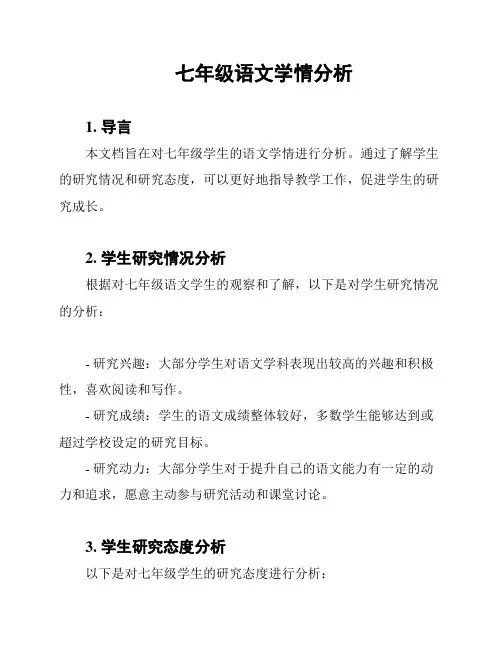 七年级语文学情分析