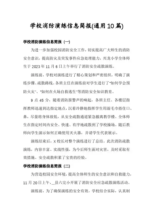学校消防演练信息简报(通用10篇)
