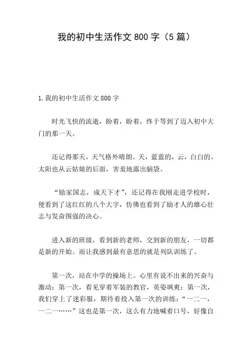 我的初中生活作文800字(5篇)