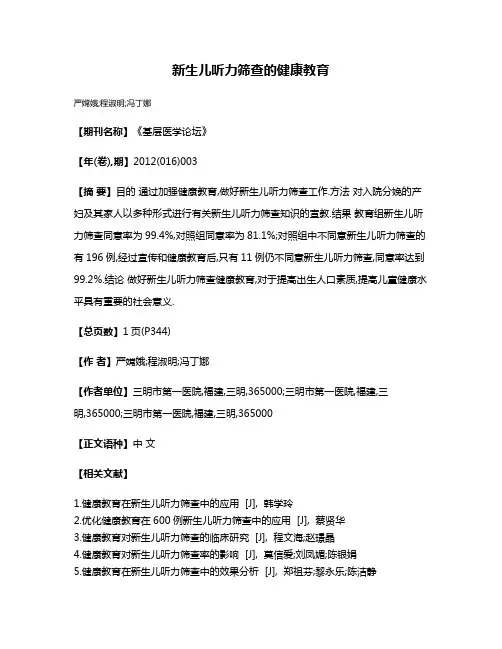 新生儿听力筛查的健康教育
