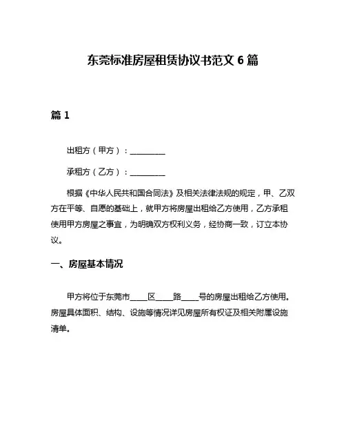 东莞标准房屋租赁协议书范文6篇
