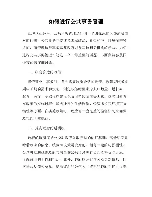 如何进行公共事务管理