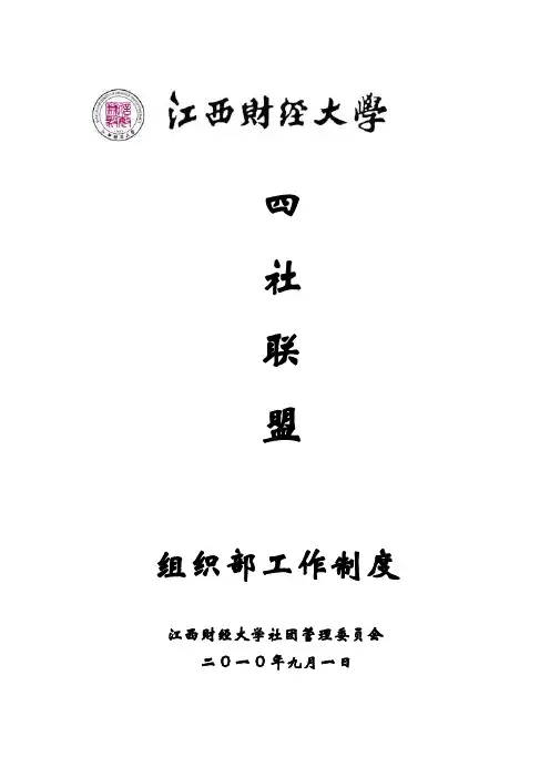 社团联盟组织部部门管理制度