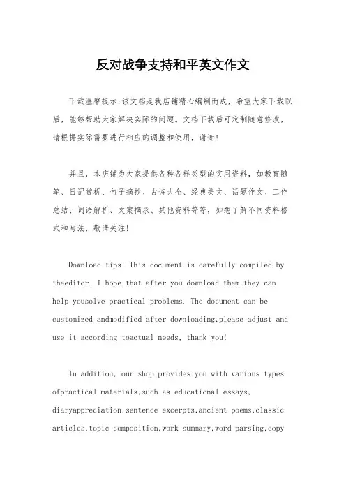 反对战争支持和平英文作文