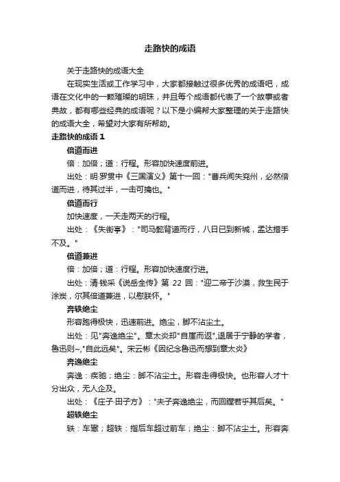 走路快的成语