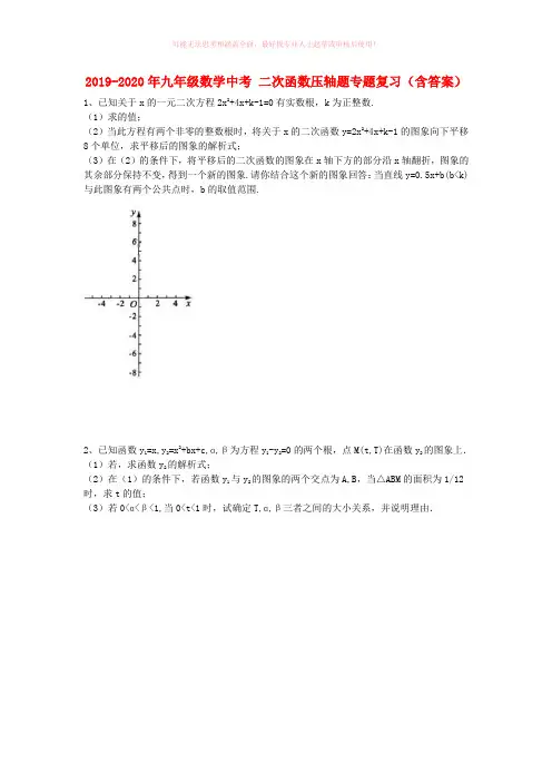 2019-2020年九年级数学中考 二次函数压轴题专题复习(含答案)