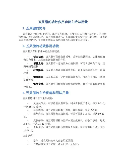 五灵脂的功效作用功能主治与用量