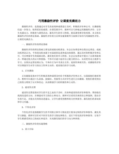 巧用激励性评价 让课堂充满活力