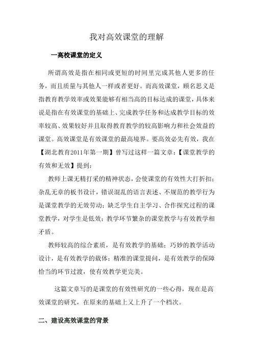 我对高效课堂的理解