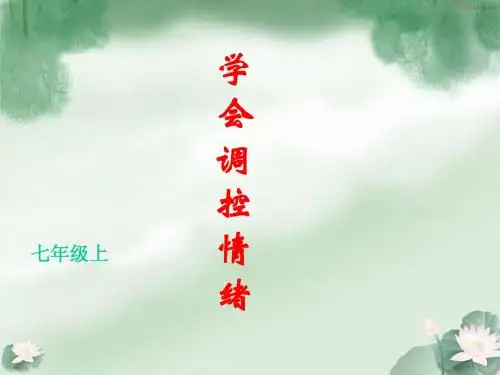 学会调控情绪 课件(1)