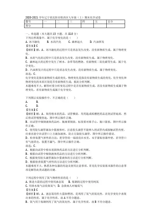 2020-2021学年辽宁省沈阳市铁西区九年级(上)期末化学试卷解析版