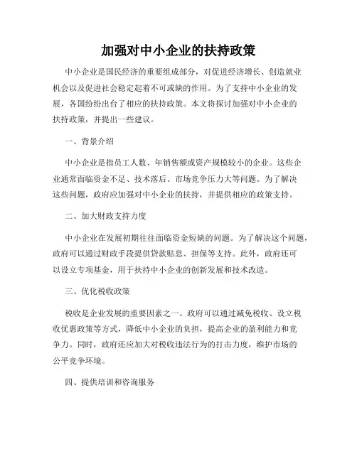 加强对中小企业的扶持政策