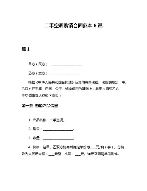 二手空调购销合同范本6篇
