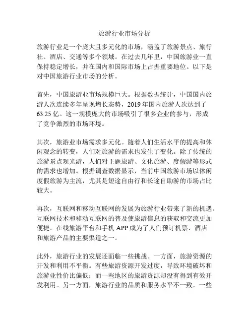 旅游行业市场分析